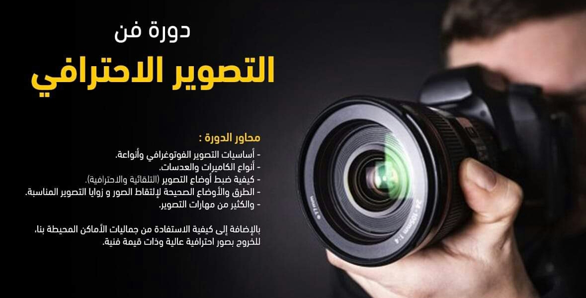 الجمعية الجهوية لمصوري الصحافة الرياضية بأكادير تنظم دورة تدريبية في التصوير الفوتوغرافي