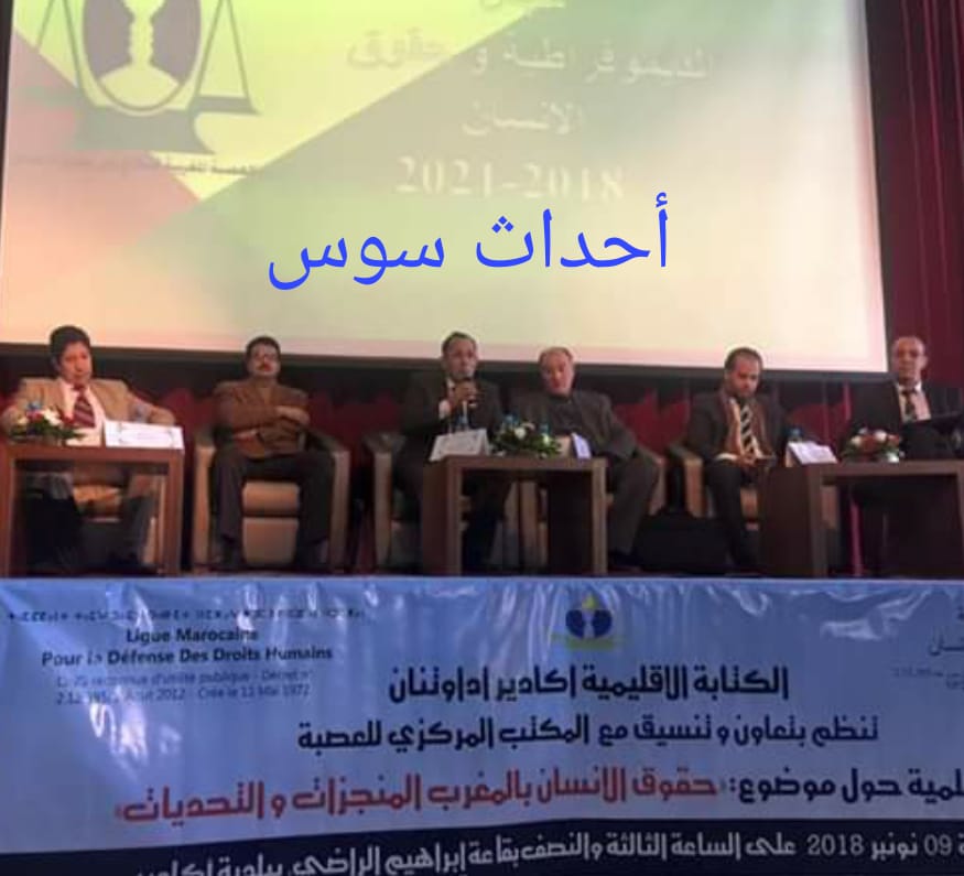 ندوة علمية بأكادير تحت عنوان حقوق الإنسان بالمغرب المنجزات والتحديات