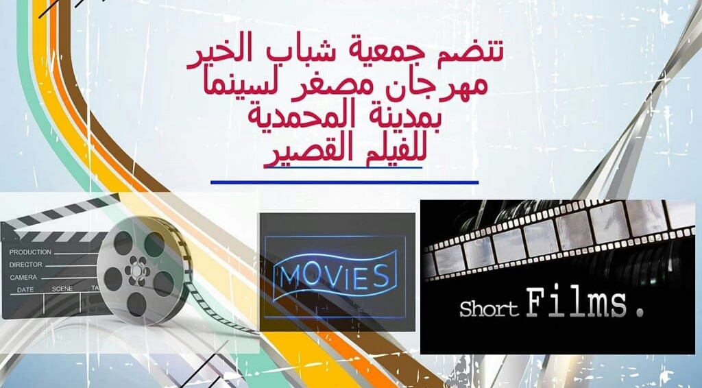 جمعية شباب الخير تنظم مهرجانا مصغرا لسينما بمدينة المحمدية