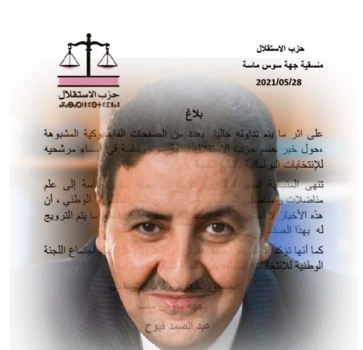 حزب الميزان بسوس ينفي الأخبار المتداولة حول حسم أسماء مرشحيه للانتخابات البرلمانية المقبلة