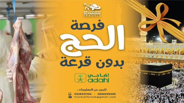 وكالة الفاروق للأسفار تُعلن تواريخ إختبارات الحج مقابل العمل