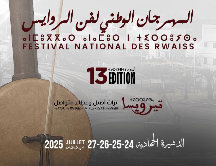 الدشيرة الجهادية تحتفي بتراث الروايس في دورة استثنائية ومبتكرة