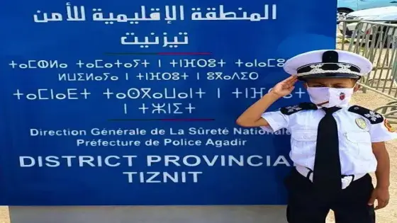 تزنيت : الأمن يستقبل طفلا ويحقق له حلمه
