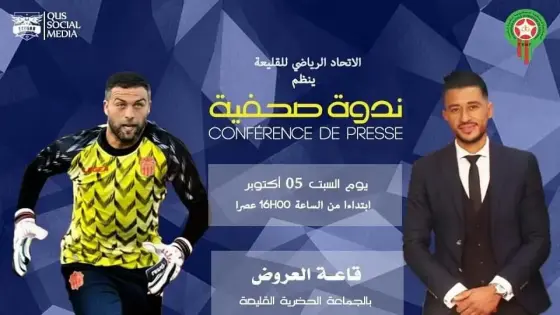 الإتحاد الرياضي لكرة القدم القليعة يقدم مستشهريه و يتوجه أبطاله في ندوته الصحفية