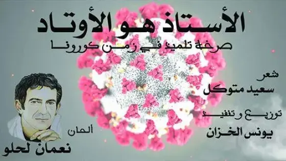 “الأستاذ هو الاوتاد”.. أغنية تحتفي برجال ونساء التعليم في زمن جائحة كورونا