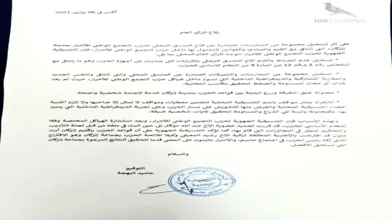 بلاغ لحزب التجمع الوطني للأحرار التنسيقية الجهوية سوس ماسة.