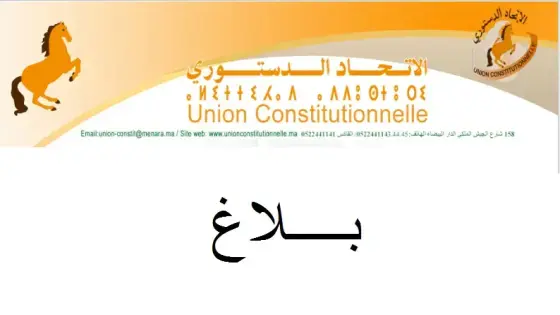 حزب الاتحاد الدستوري يصدر بلاغا بشأن الوضعية الوبائية لبلادنا