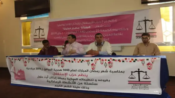 مكتب فرع حزب الإستقلال بإنزكان ينظم لقاء تواصليا مع المناضلات و المناضلي
