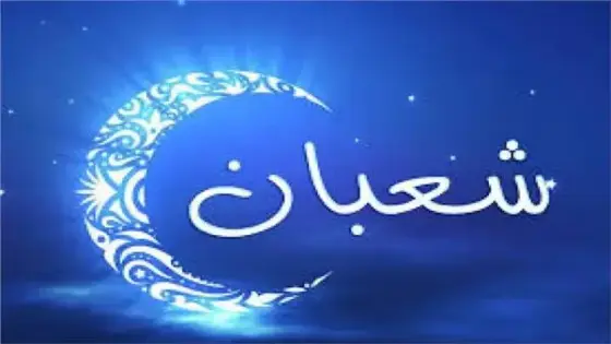 الخميس أول ايام شعبان بالمغرب