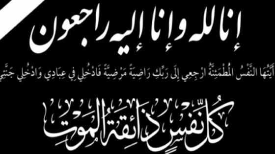 تعزية في وفاة أخت البشير أحشموض نائب رئيس غرفة التجارة والخدمات بأكادير