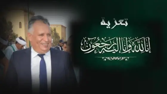 تعزية و مواساة في وفاة ” أب السيد عبد القادر السليماني” الكاتب العام لعمالة إنزكان أيت ملول