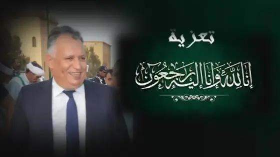 تعزية و مواساة في وفاة ” أب السيد عبد القادر السليماني” الكاتب العام لعمالة إنزكان أيت ملول