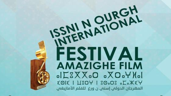مھرجان إسني ن ورغ الدولي للفیلم الأمازیغي یعلن عن الأسماء التي ستكرم في دورتھ الثانیة عشرة