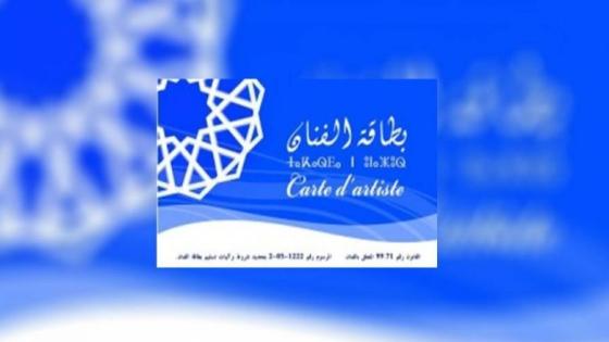 توزيع 1500 بطاقة فنان من أصل خمسة آلاف