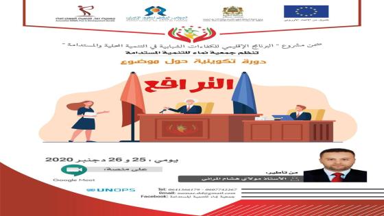 ”الترافع” محور دورة تكوينية عند بعد لفائدة 30 شاب قيادي جمعوي بإنزكان ايت ملول