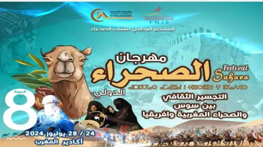 أكادير تحتضن “مهرجان الصحراء الدولي “في دورته الثامنة