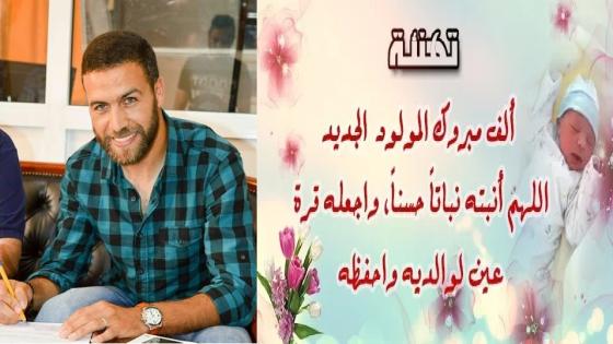 تهنئة للصديق عبدالرحمان الحواصلي بمناسبة ازدياد مولود