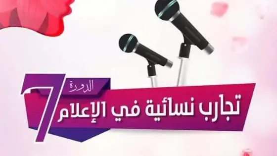 “تجارب نسائية في الإعلام” موضوع المنتدى الدولي للإعلام بأكادير