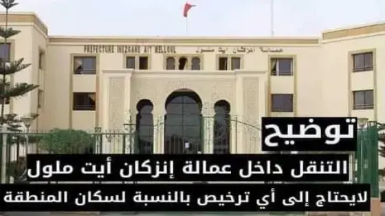 توضيح : التنقل داخل تراب عمالة انزكان أيت ملول لا يحتاج لترخيص بالنسبة لسكان المنطقة