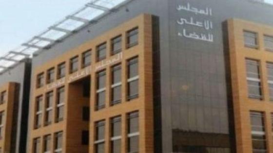 المجلس الأعلى للسلطة القضائية يأخذ علما بالمراحل التي قطعها الحوار مع الجمعيات المهنية للقضاة