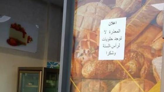 فيدرالية جمعيات المخابز: رفض تهييء حلوى رأس السنة مزايدة لا طائل منها
