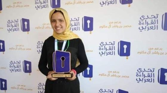 المغربية فاطمة الزهراء أخيار تتأهل إلى الدور المقبل من “تحدي القراءة العربي”