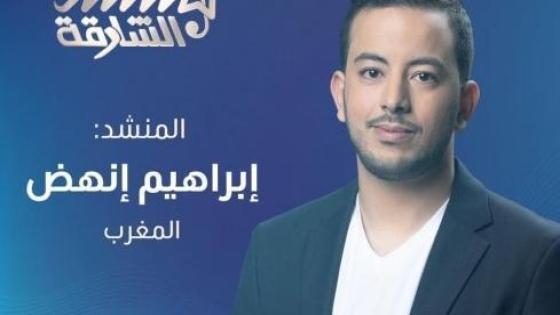 المغربي إبراهيم إنهض يتأهل ضمن 12 منشدا إلى نهائيات “منشد الشارقة”
