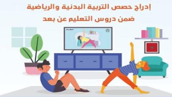 التربية البدنية : إستراتيجية جديدة لوزارة التعليم قصد تفعيلها في التدريس عن بعد