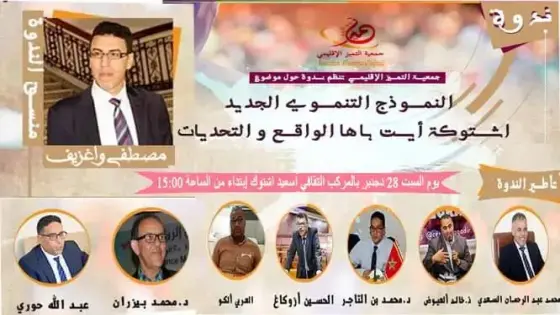 ” النموذج التنموي الجديد ” موضوع لقاء وطني بآشتوكة