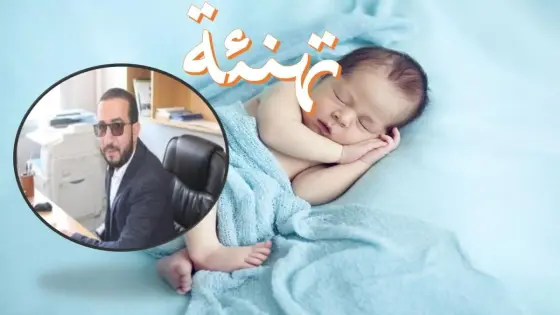 تهنئة لمنير أمداح -رئيس جمعية السلام لإدماج المعاقين بانزكان- بازدياد مولود ذكر