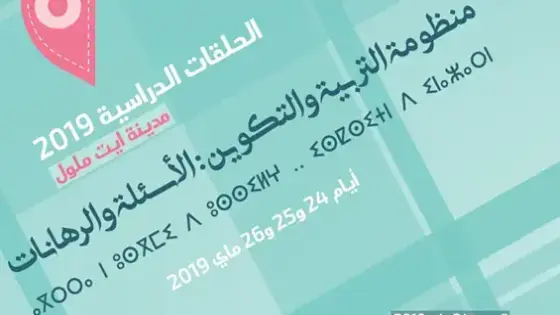 ” مركز مدينتي ” يناقش وضعية التعليم في حلقة تربوية بايت ملول