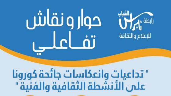 بلاغ صحفي : “تداعيات وانعكاسات جائحة كورونا على الأنشطة الثقافية والفنية” موضوع نقاش تفاعلي عن بعد لرابطة نبراس الشباب