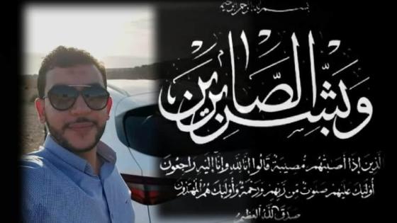 تعزية في وفاة الأخ والصديق “رشيد الصبار”