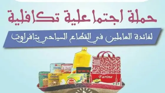 فعاليات تطالب بدعم القطاع السياحي في تافراوت