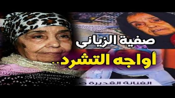 الفنانة المغربية ” خالتي الروندة ” مهددة بالإفراغ