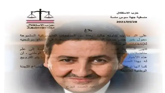 حزب الميزان بسوس ينفي الأخبار المتداولة حول حسم أسماء مرشحيه للانتخابات البرلمانية المقبلة