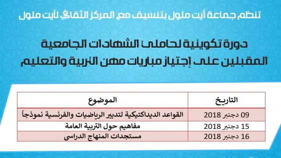 جماعة أيت ملول تنظم دورة تكوينية لحاملي الشهادات المقبلين على مباريات مهن التربية والتعليم