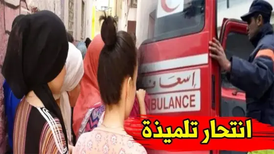 إنتحار تلميذة بالثانوية التأهيلية رضا السلاوي بأكادير