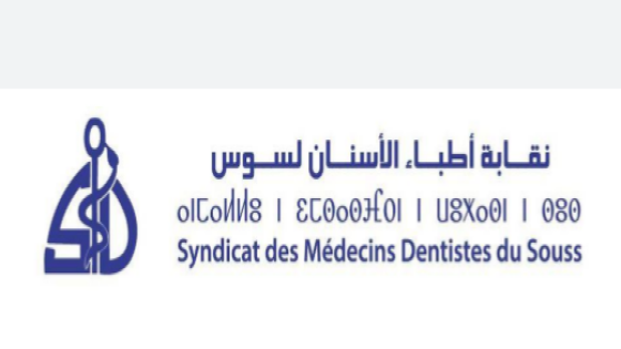 بلاغ هام الى الموطنين من نقابة طب الأسنان لسوس