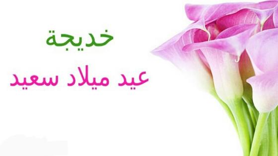 عيد ميلاد سعيد “خديجة مضمون”