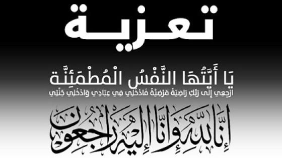 تعزية في وفاة الفقيد “لحسن بيبرين”
