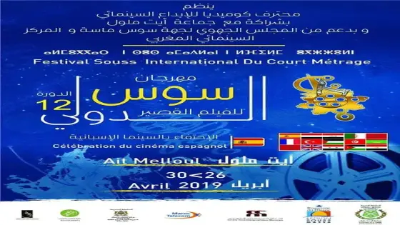 مهرجان سوس الدولي للفيلم القصيرفي دورته الثانية عشر يحتفي بالسينما الإسبانية