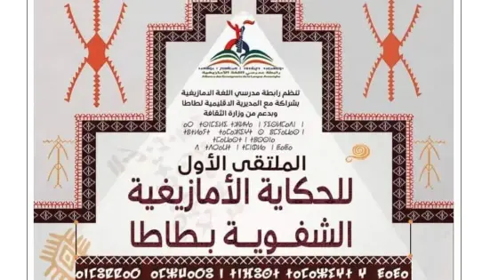 طاطا تحتضن الدورة الأولى للحكاية الشفوية الأمازيغية