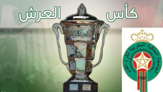 هذا ما أسفرت عنه قرعة كأس العرش لكرة القدم القسم الثاني هواة