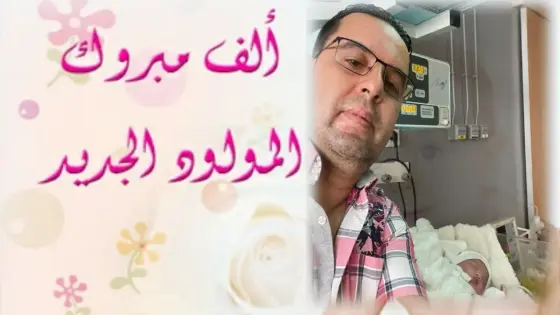 تهنئة بمناسبة ازدياد مولود للدكتور “المختار الحضيكي”