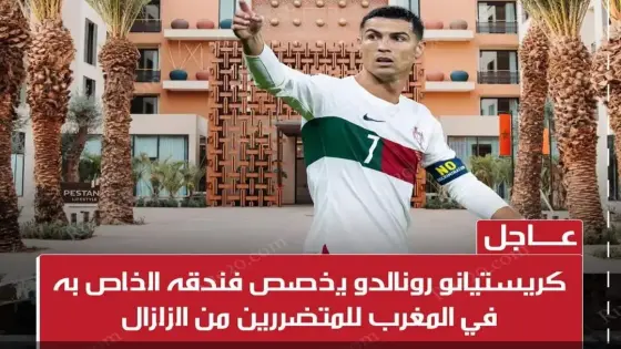 رونالدو يخصص فندقه الفاخر بمراكش كملجأ للمتضررين من الزلزال والأثرياء المغاربة يتفرجون