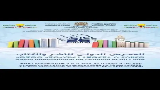 موريتانيا ضيف شرف الدورة 26 للمعرض الدولي للكتاب بالبيضاء