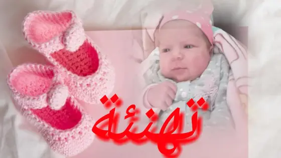 تهنئة للاستاذ عادل خرفا بإزدياد مولودة