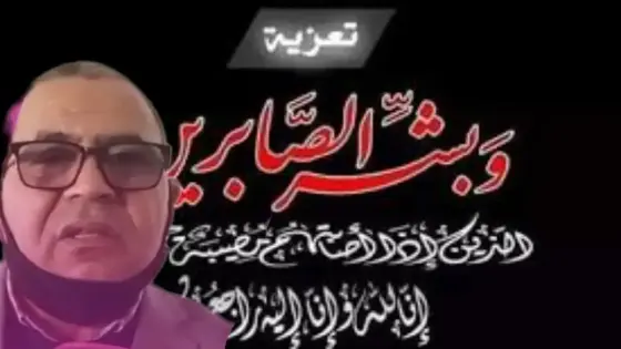 تعزية لمدير قرية الأطفال المسعفين بأكادير في وفاة والدته