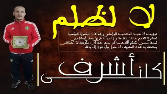 الشارة السوداء للاعبي صقر أكادير بسبب القرار المجحف لجامعة الكرة